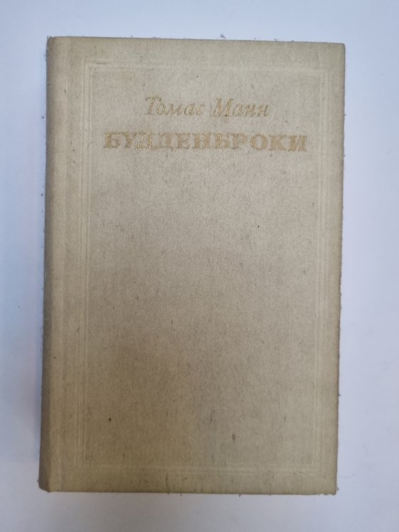 Будденброки