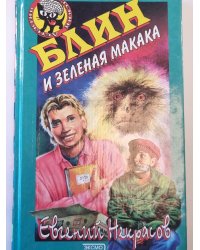Блин и зеленая макака