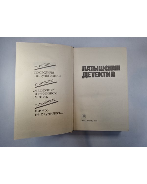 Латышский детектив. Последняя индульгенция. "Магнолия" в весеннюю метель. Ничего не случилось