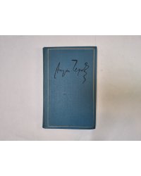 Полное собрание сочинений и писем в тридцати томах. Том 17