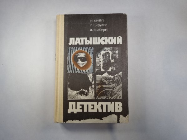 Латышский детектив. Последняя индульгенция. "Магнолия" в весеннюю метель. Ничего не случилось