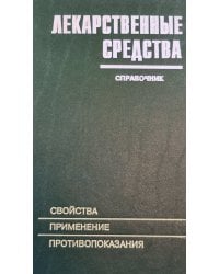 Лекарственные средства