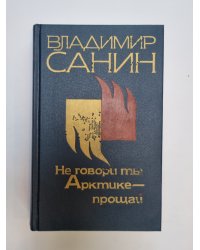 Не говори ты Арктике-прощай