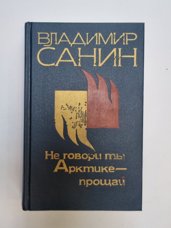 Не говори ты Арктике-прощай