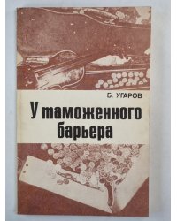 У таможенного барьера