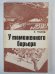 У таможенного барьера