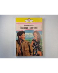 Посмотри в мои глаза