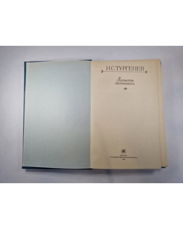 Записки охотника