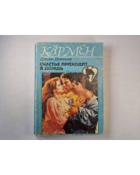 Счастье приходит в дождь