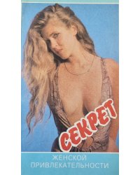 Секрет женской привлекательности