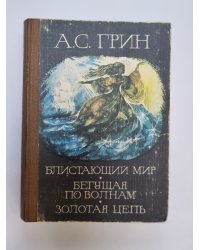 Блистающий мир. Бегущая по волнам. Золотая цепь