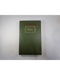 Избранные произведения