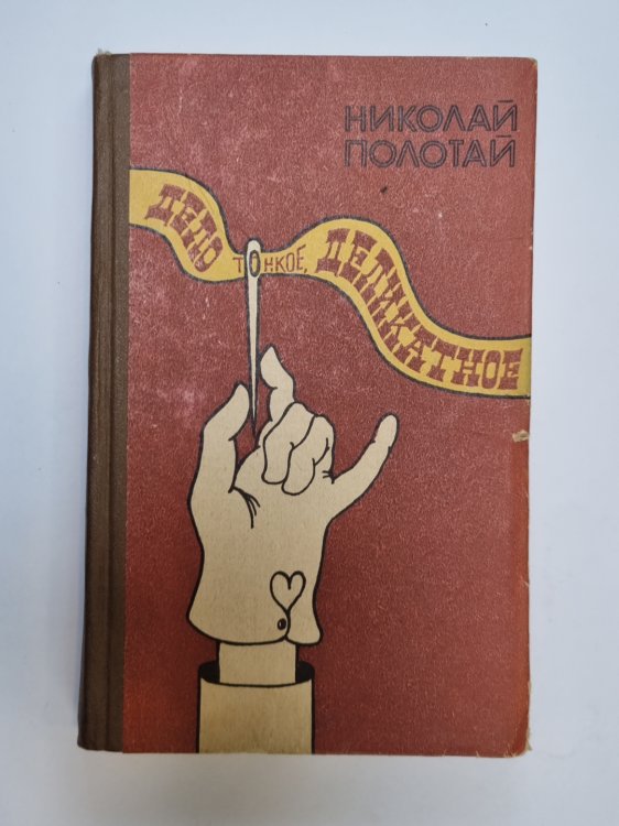 Дело тонкое, деликатное