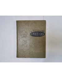 В мире слов