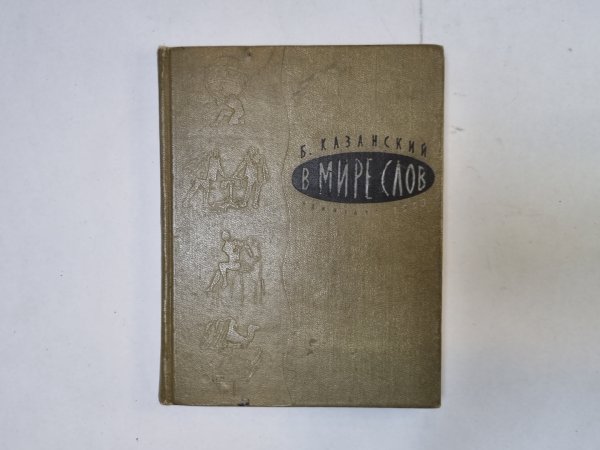 В мире слов В мире слов