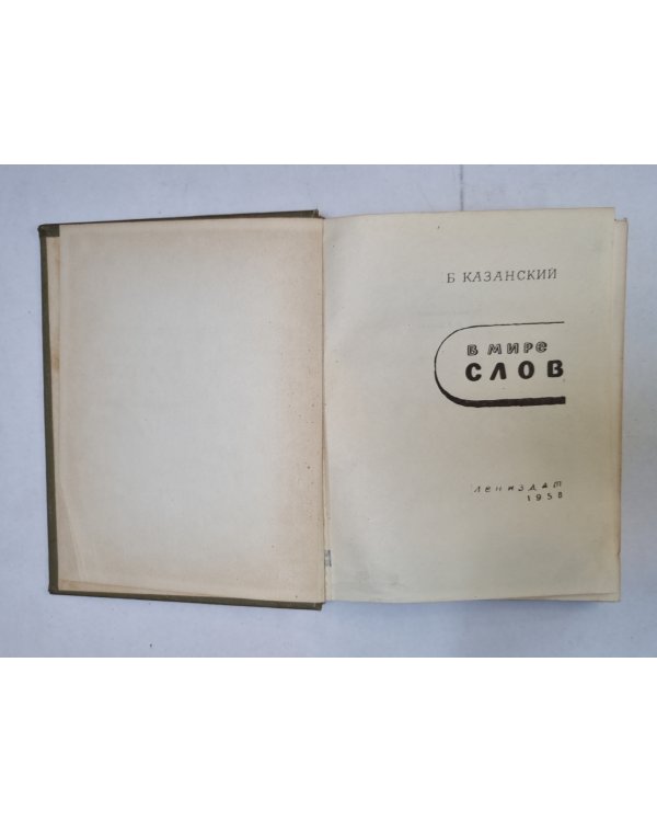 В мире слов