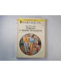 Роман с иностранцем