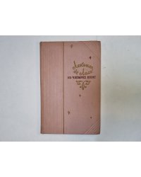 Из четырех книг. Стихи