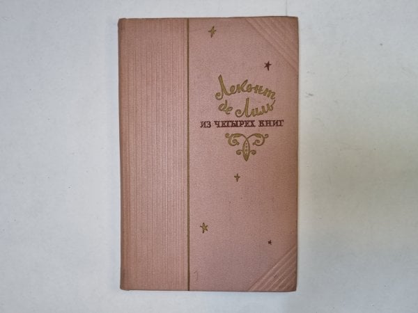 Из четырех книг. Стихи