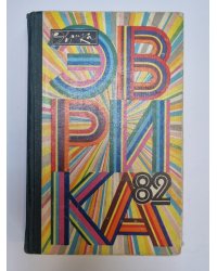 Эврика-82. Ежегодник