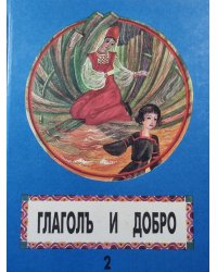 Глаголь и добро. Часть 2