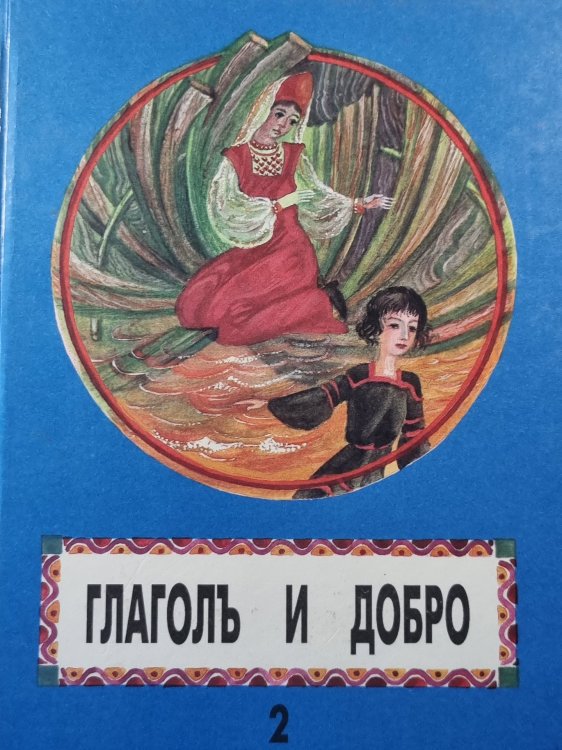 Глаголь и добро. Часть 2