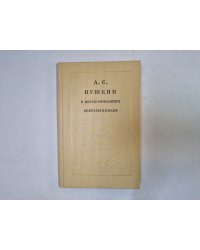 А. С. Пушкин в воспоминаниях современников. В двух томах. Том 2