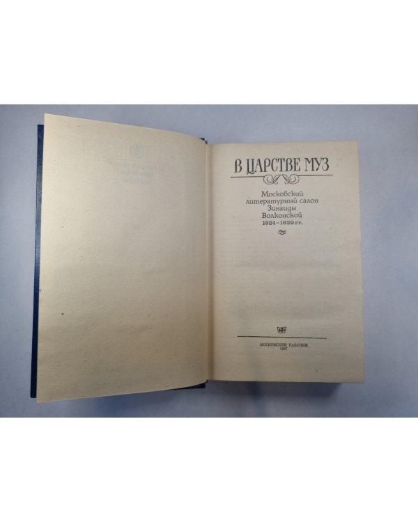 В царстве муз: Московский литературный салон Зинаиды Волконской. 1824-1829 гг.