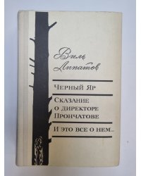 Черный яр. Сказание о диреторе Прончатове. И это все о нем...