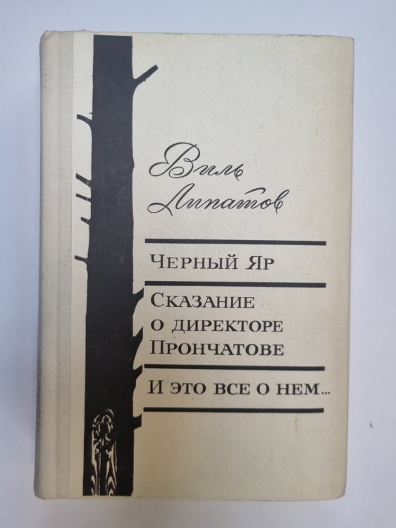 Черный яр. Сказание о диреторе Прончатове. И это все о нем...