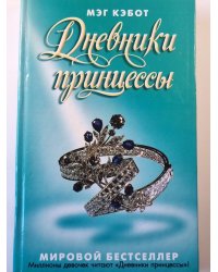 Дневники принцессы