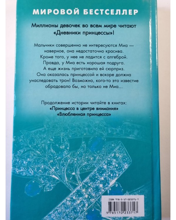 Дневники принцессы