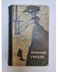 Орлиное гнездо