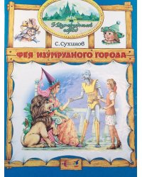 Фея изумрудного города