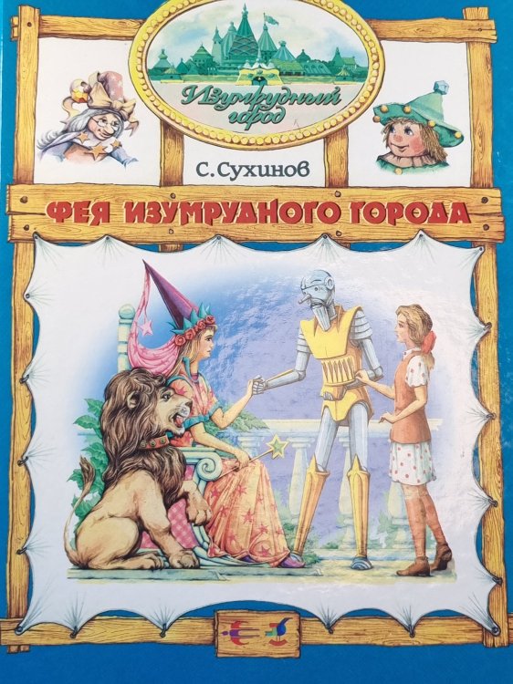 Фея изумрудного города