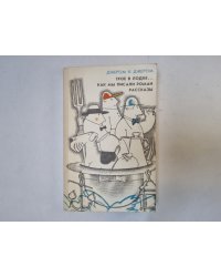 Трое в лодке, не считая собаки. Как мы писали роман. Рассказы