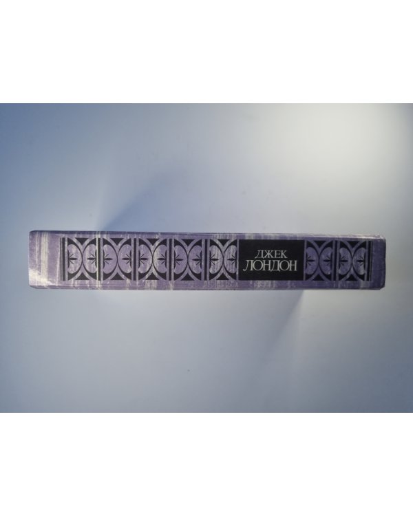 Морской волк. Зов предков. Белый Клык