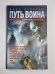 Путь воина. Законы успеха