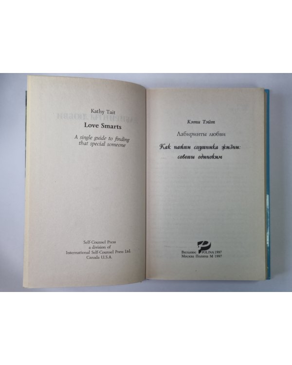 Лабиринт Любви. Как найти спутника жизни: Советы одиноким