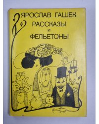 Ярослав Гашек. Рассказы и фельетоны