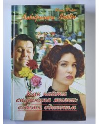 Лабиринт Любви. Как найти спутника жизни: Советы одиноким