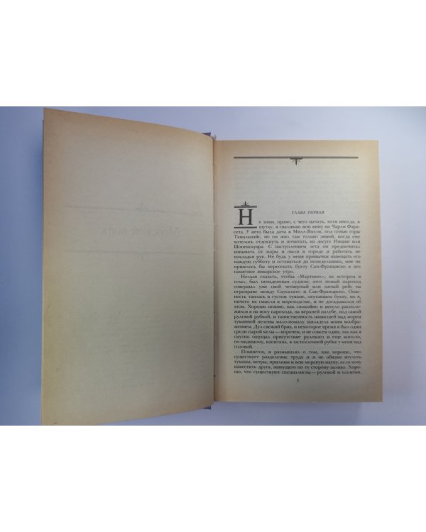 Морской волк. Зов предков. Белый Клык