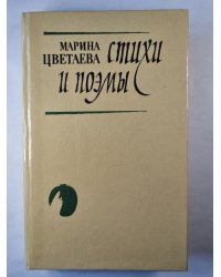 М.Цветаева. Стихи и поэмы