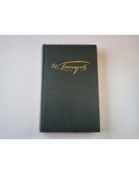 Сочинения в четырех томах. Том 3