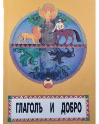 Глаголь и добро. Часть 1