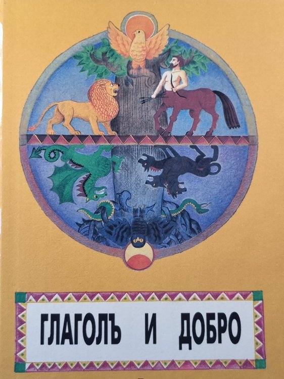 Глаголь и добро. Часть 1