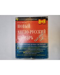 Новый анголо-русский словарь