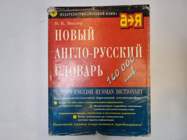 Новый анголо-русский словарь