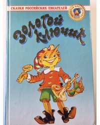 Золотой ключик