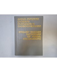 Англо-русский словарь глагольных словосочетаний